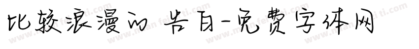 比较浪漫的 告白字体转换